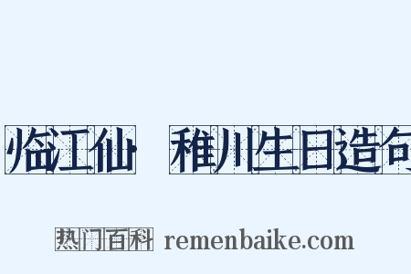 临江仙·稚川生日造句是什么意思的图片